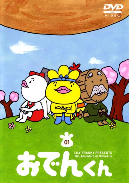DVD「おでんくん 1」作品詳細 - GEO Online/ゲオオンライン