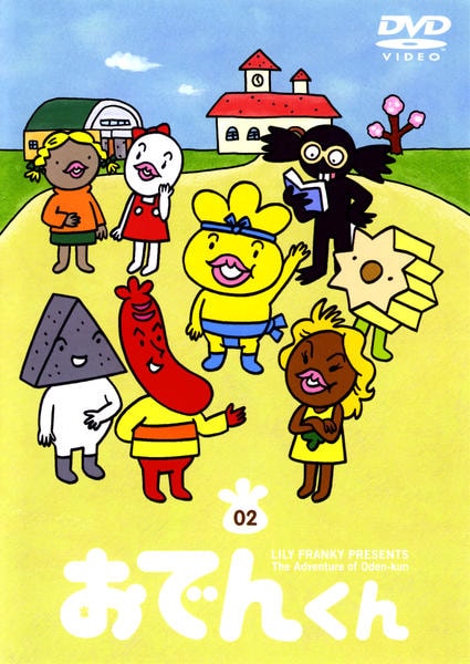 DVD「おでんくん 2」作品詳細 - GEO Online/ゲオオンライン