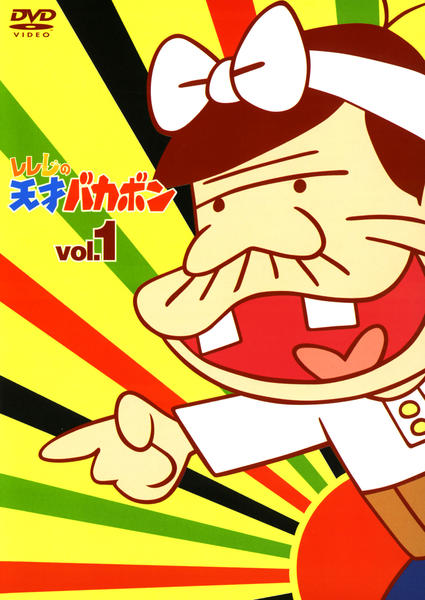 DVD「レレレの天才バカボン Vol．1」作品詳細 - GEO Online/ゲオ