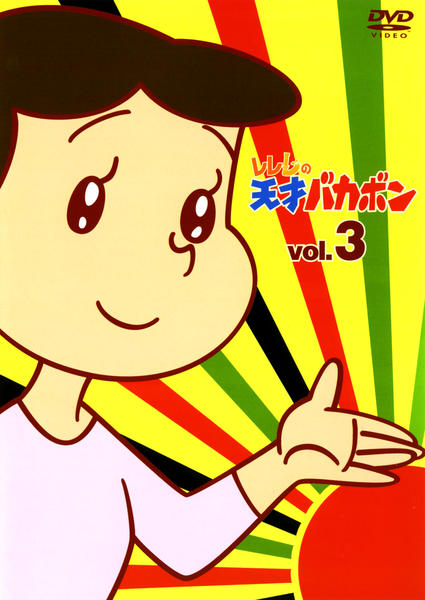 DVD「レレレの天才バカボン Vol．3」作品詳細 - GEO Online/ゲオ