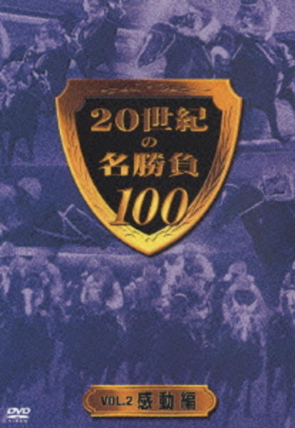 DVD「２０世紀の名勝負１００ ｖｏｌ．２ 感動編」作品詳細 - GEO