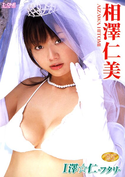 DVD「アイドルワン 相澤仁美／I澤☆仁－フタリ－」作品詳細 GEO Online/ゲオオンライン