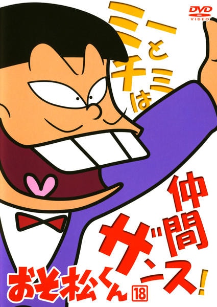 DVD「おそ松くん Ｖｏｌ．１８」作品詳細 - GEO Online/ゲオオンライン