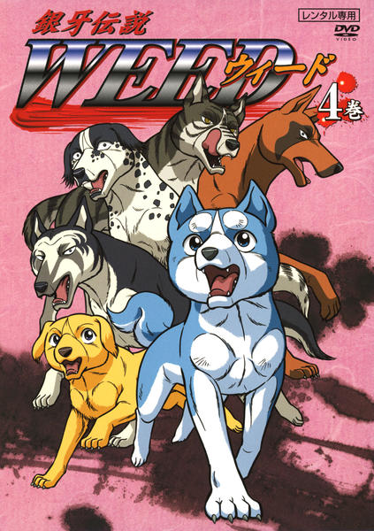 DVD「銀牙伝説 WEED 4巻」作品詳細 - GEO Online/ゲオオンライン