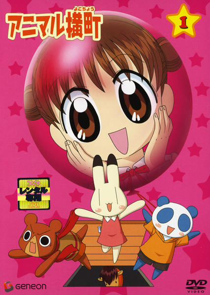 DVD「アニマル横町 1」作品詳細 - GEO Online/ゲオオンライン