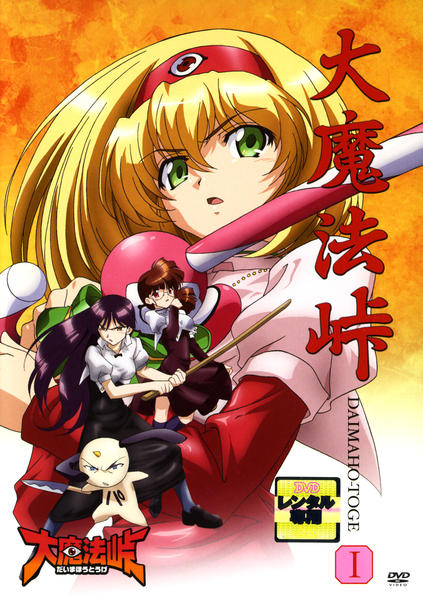 DVD「大魔法峠 DAIMAHO－TOGE Ⅰ」作品詳細 - GEO Online