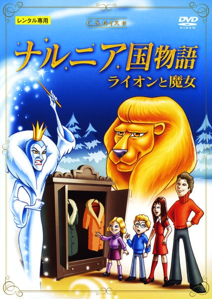ナルニア国物語 ライオンと魔女 オリジナル 3Dピクチャー DVD「ナルニア国物語 ライオンと魔女」作品詳細 - GEO Online/ゲオ