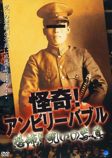DVD「怪奇!アンビリーバブル 恐怖!呪いの写真」作品詳細 GEO Online/ゲオオンライン
