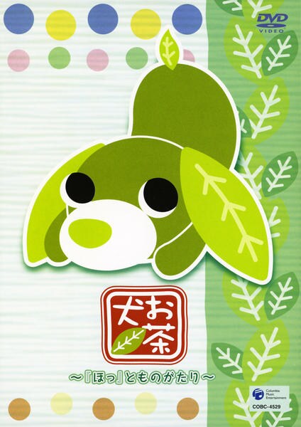 DVD「お茶犬～「ほっ」とものがたり」作品詳細 - GEO Online/ゲオ