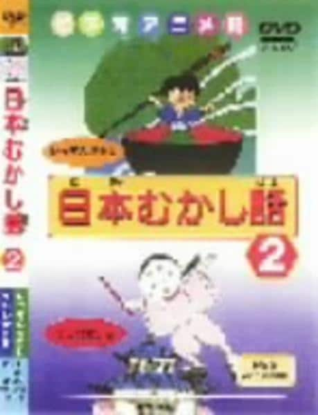 DVD「日本むかし話 いっすん法師 ２」作品詳細 - GEO Online/ゲオオンライン