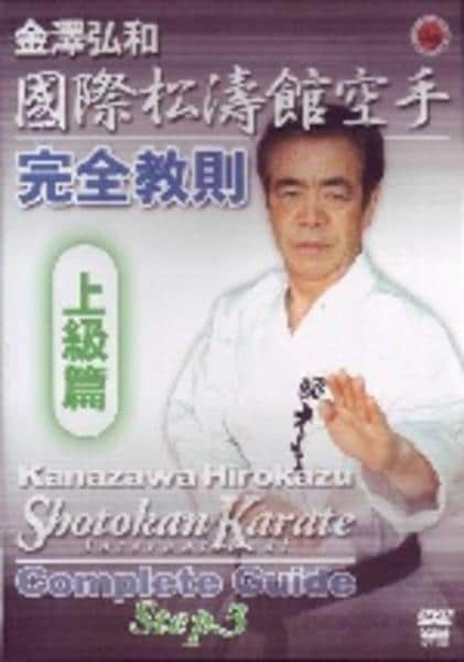 DVD「國際松濤館空手完全教則 上級篇」作品詳細 - GEO Online/ゲオ
