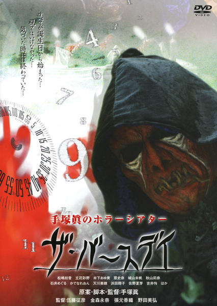 DVD「手塚眞のホラーシアター ザ・バースデイ」作品詳細 - GEO Online