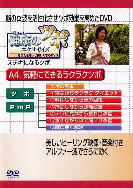 健康になる癒しのツボ [DVD] 【公式通販】