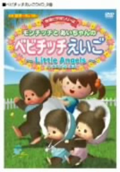 DVD「モンチッチとあいちゃんのベビチッチえいご～Little