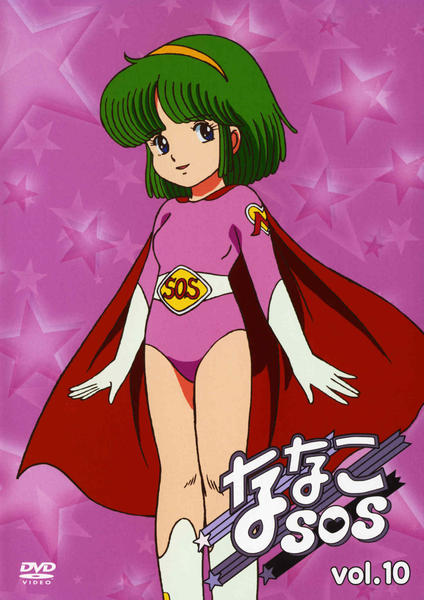 DVD「ななこSOS vol．10」作品詳細 - GEO Online/ゲオオンライン