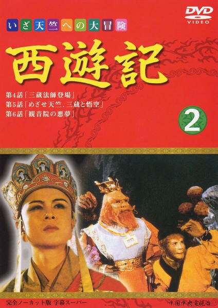 DVD「西遊記 2」作品詳細 - GEO Online/ゲオオンライン