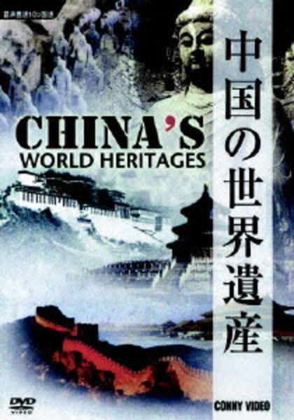 中国の世界遺産　DVD １０巻