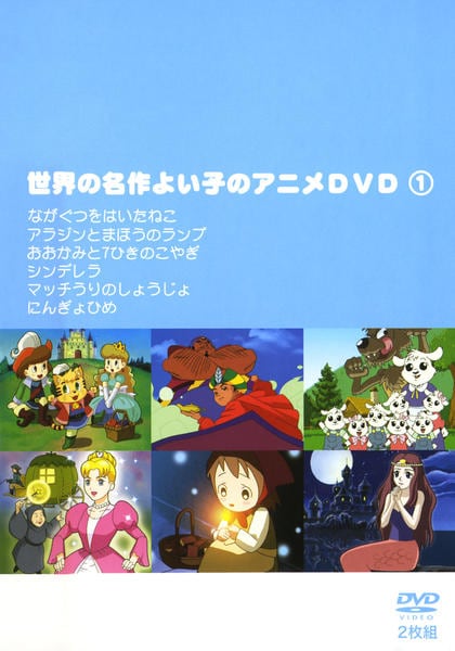 DVD「世界の名作よい子のアニメDVD 1」作品詳細 - GEO Online/ゲオ