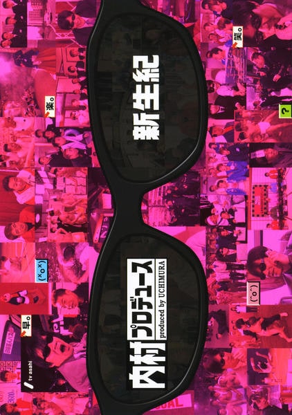 DVD「内村プロデュース 新生紀」作品詳細 - GEO Online/ゲオオンライン