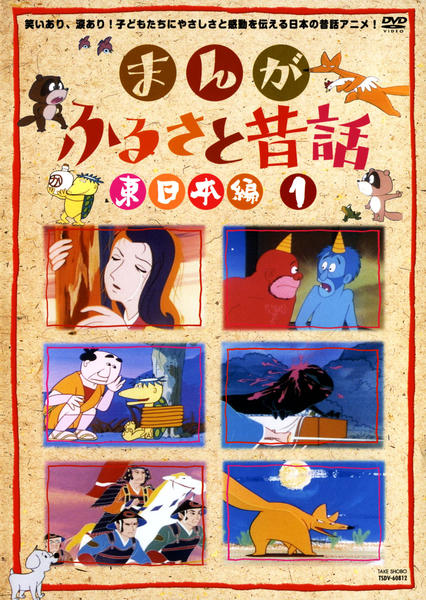 DVD「まんが・ふるさと昔話 東日本編 1」作品詳細 - GEO Online/ゲオ