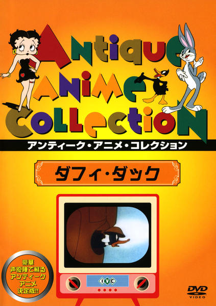 Dvd アンティーク アニメ コレクション ダフィ ダック 作品詳細 Geo Online ゲオオンライン