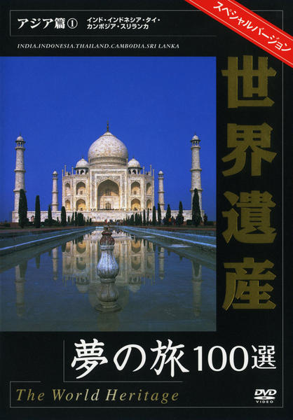 DVD「世界遺産夢の旅100選 スペシャルバージョン アジア編 1」作品詳細 GEO Online/ゲオオンライン