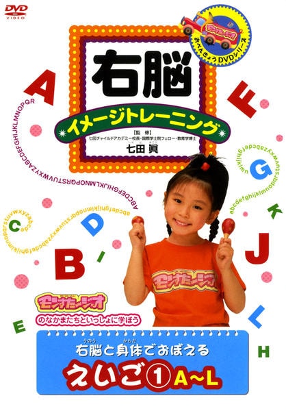右脳イメージトレーニング はじめての漢字 1 かたちでイメージ [DVD] DVD「右脳イメージトレーニング 右脳と身体でおぼえる英語 1 A～L