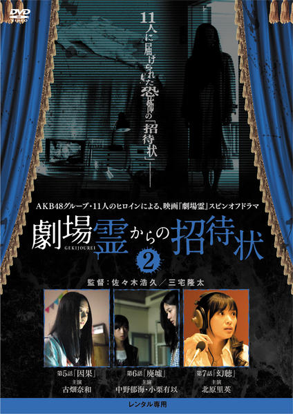 DVD「劇場霊からの招待状 2」作品詳細 - GEO Online/ゲオオンライン