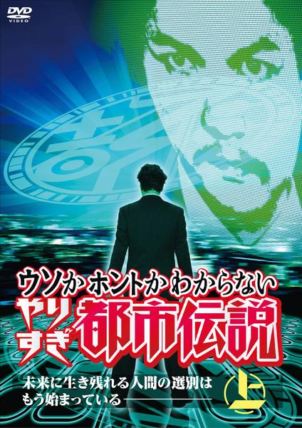 DVD「ウソかホントかわからない やりすぎ都市伝説 未来に生き残れる