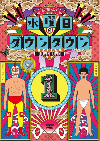DVD「水曜日のダウンタウン VOL．1」作品詳細 - GEO Online/ゲオ