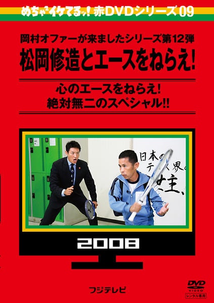 DVD「めちゃイケ赤DVD 第9巻 松岡修造とエースをねらえ 心のエース