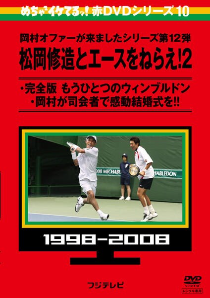 DVD「めちゃイケ赤DVD 第10巻 松岡修造とエースをねらえ 2・完全
