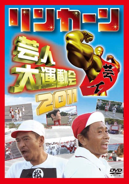 DVD「リンカーン 芸人大運動会 ２０１１」作品詳細 - GEO Online/ゲオ 