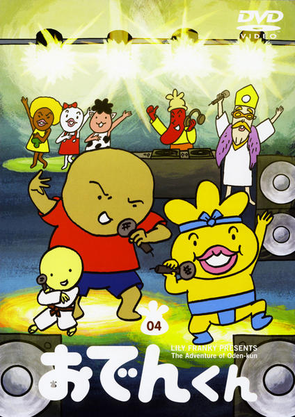 DVD「おでんくん 4」作品詳細 - GEO Online/ゲオオンライン