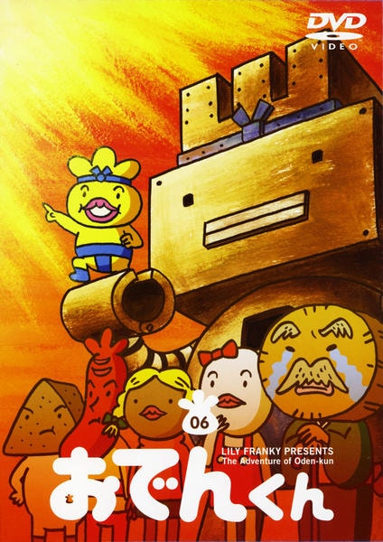 DVD「おでんくん 6」作品詳細 - GEO Online/ゲオオンライン