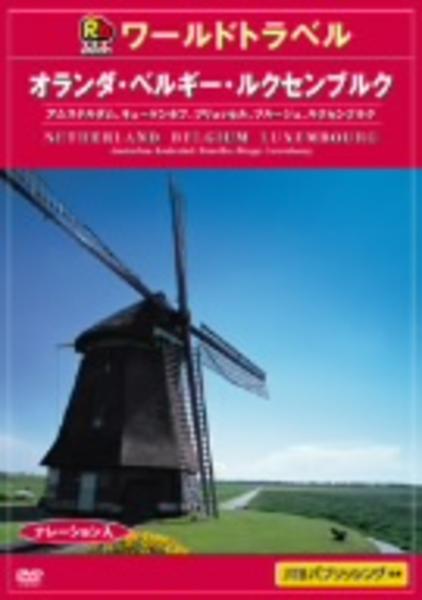 るるぶ ワールドトラベル オランダ ベルギー ルクセンブルグ 作品詳細 Dvd Cdレンタル ゲーム販売ならgeo ゲオ