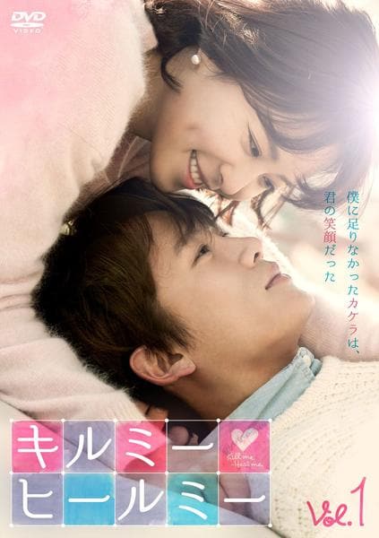 韓国ドラマ キルミーヒールミー 監督版DVD スペシャルエディション DVD「キルミー・ヒールミー Vol．1」作品詳細 - GEO Online/ゲオ