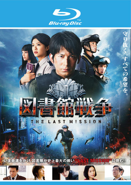 Blu-ray「図書館戦争 THE LAST MISSION」作品詳細 - GEO