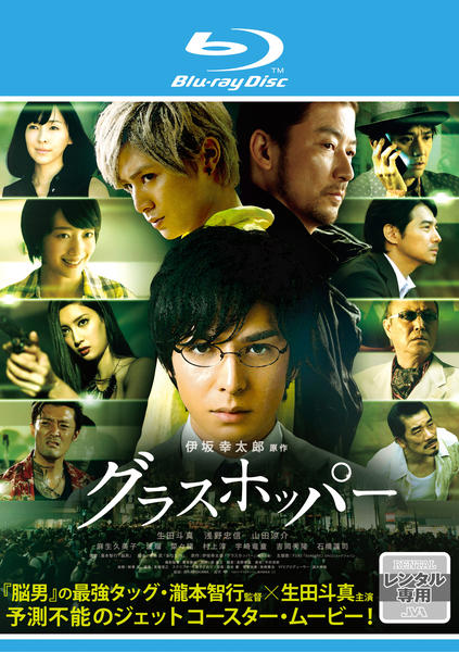 Blu Ray グラスホッパー 作品詳細 Geo Online ゲオオンライン