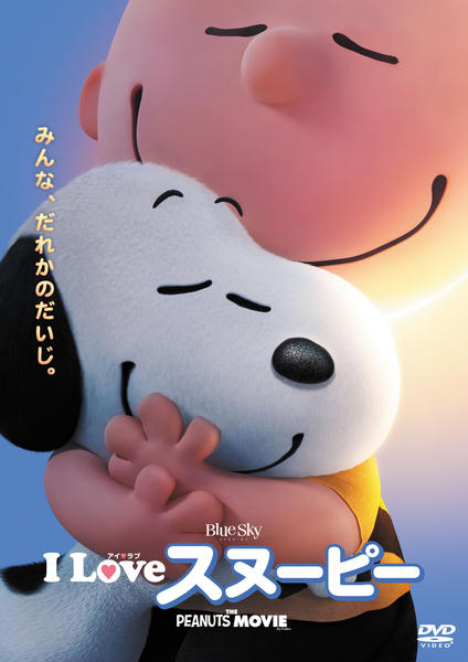 DVD「I LOVE スヌーピー THE PEANUTS MOVIE」作品