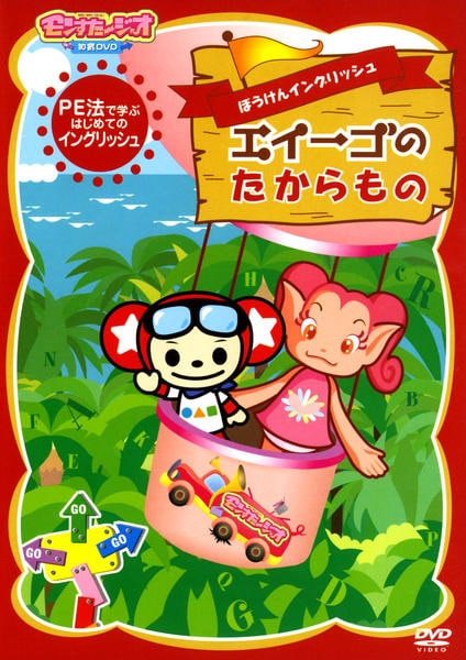 DVD「モンすたージオ知育DVD らくらくかんたん！英単語がおぼえ
