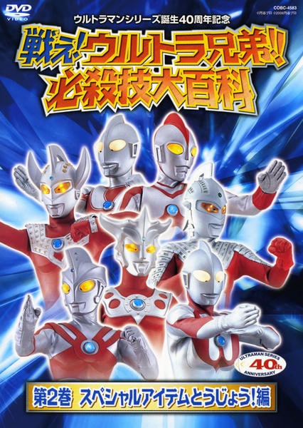戦え!ウルトラ兄弟!必殺技大百科1 [DVD] ウルトラ必殺技 一覧 戦え! ウルトラ兄弟! 必殺技大百科 1 特撮