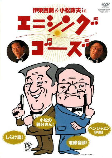 DVD「伊藤四郎 ＆ 小松政夫 in エニシング ゴーズ」作品詳細 - GEO