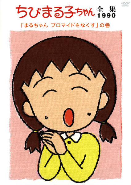DVD「ちびまる子ちゃん全集1990 「まるちゃんブロマイドをなくす