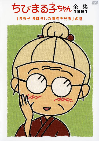 DVD「ちびまる子ちゃん全集1991 「まる子 まぼろしの洋館を見る