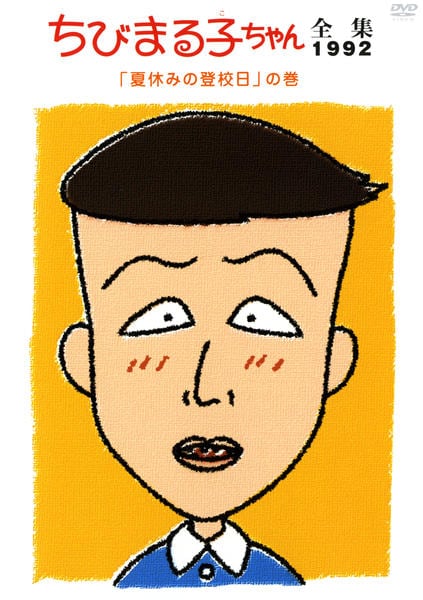 DVD「ちびまる子ちゃん全集1992 「夏休みの登校日」の巻」作品詳細