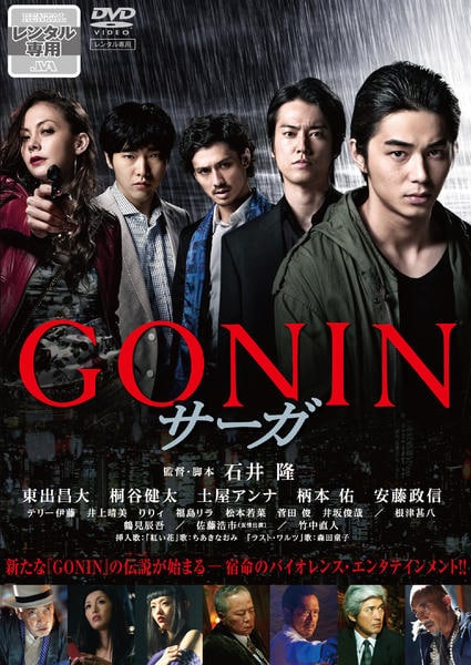 DVD「GONINサーガ」作品詳細 - GEO Online/ゲオオンライン