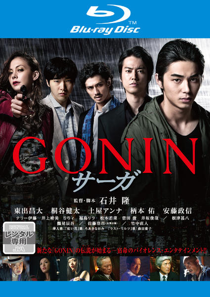 Blu-ray「GONINサーガ」作品詳細 - GEO Online/ゲオオンライン