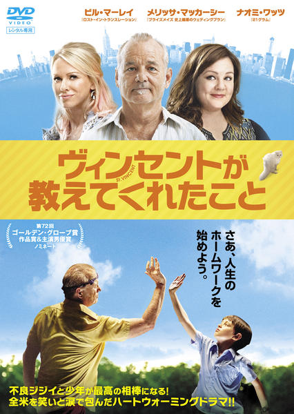 DVD「ヴィンセントが教えてくれたこと」作品詳細 - GEO Online/ゲオ 