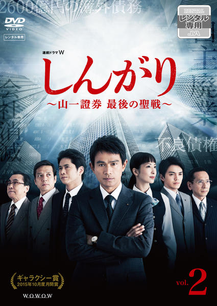 DVD「連続ドラマW しんがり ～山一證券 最後の聖戦～ Vol．2